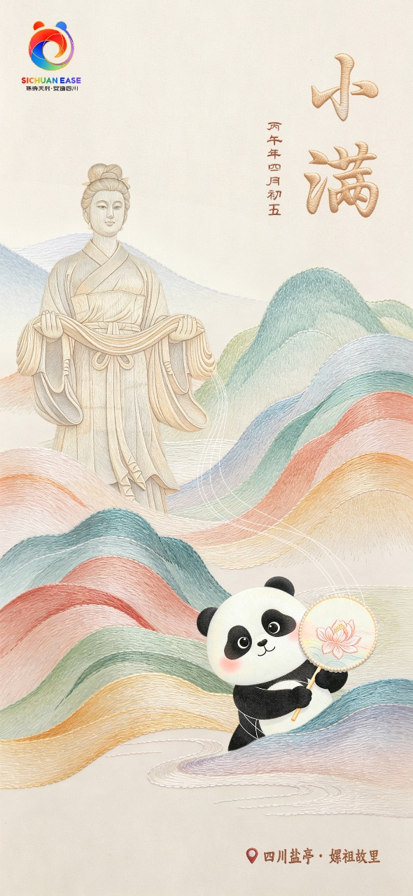 小满・嫘祖故里蜀绣风文旅海报