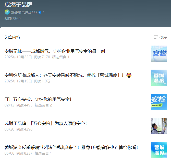 让国企服务号不再“高冷”，成都燃气微信账号创意精细化运营案例