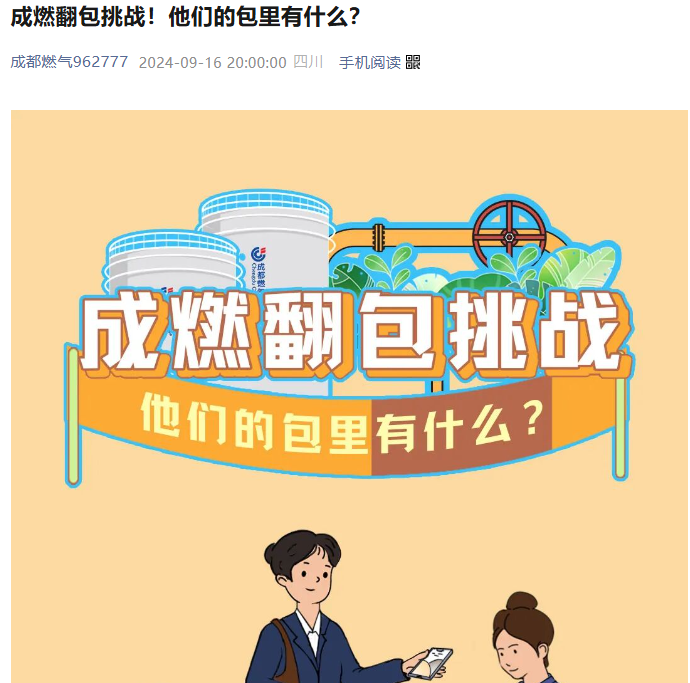 让国企服务号不再“高冷”，成都燃气微信账号创意精细化运营案例