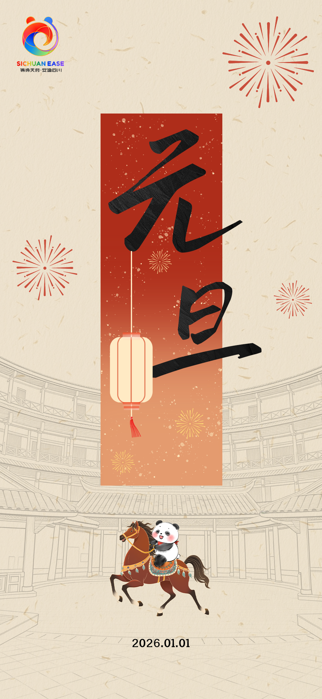 元旦・天府新年开篇主题海报