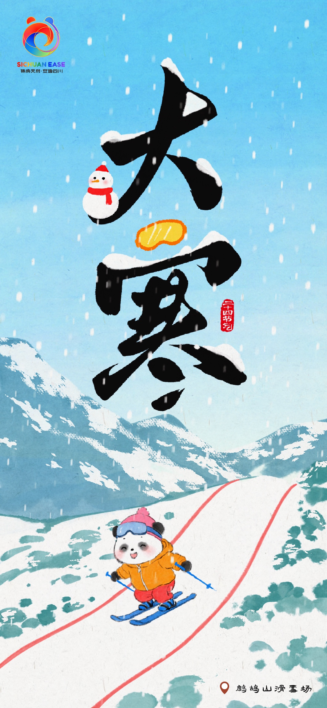 大寒・鹧鸪山滑雪主题节气海报