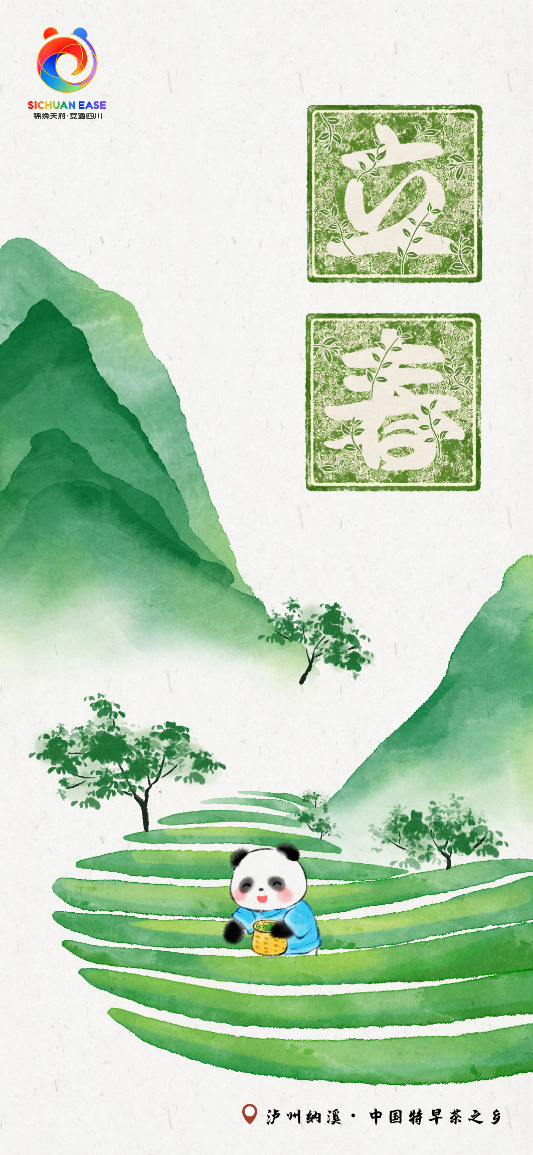 立春・泸州纳溪特早茶主题海报