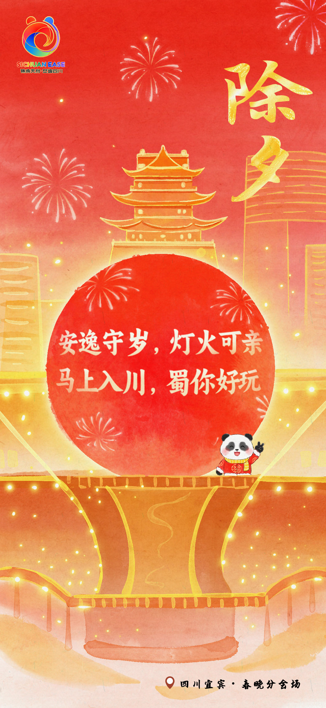除夕・宜宾春晚分会场主题海报