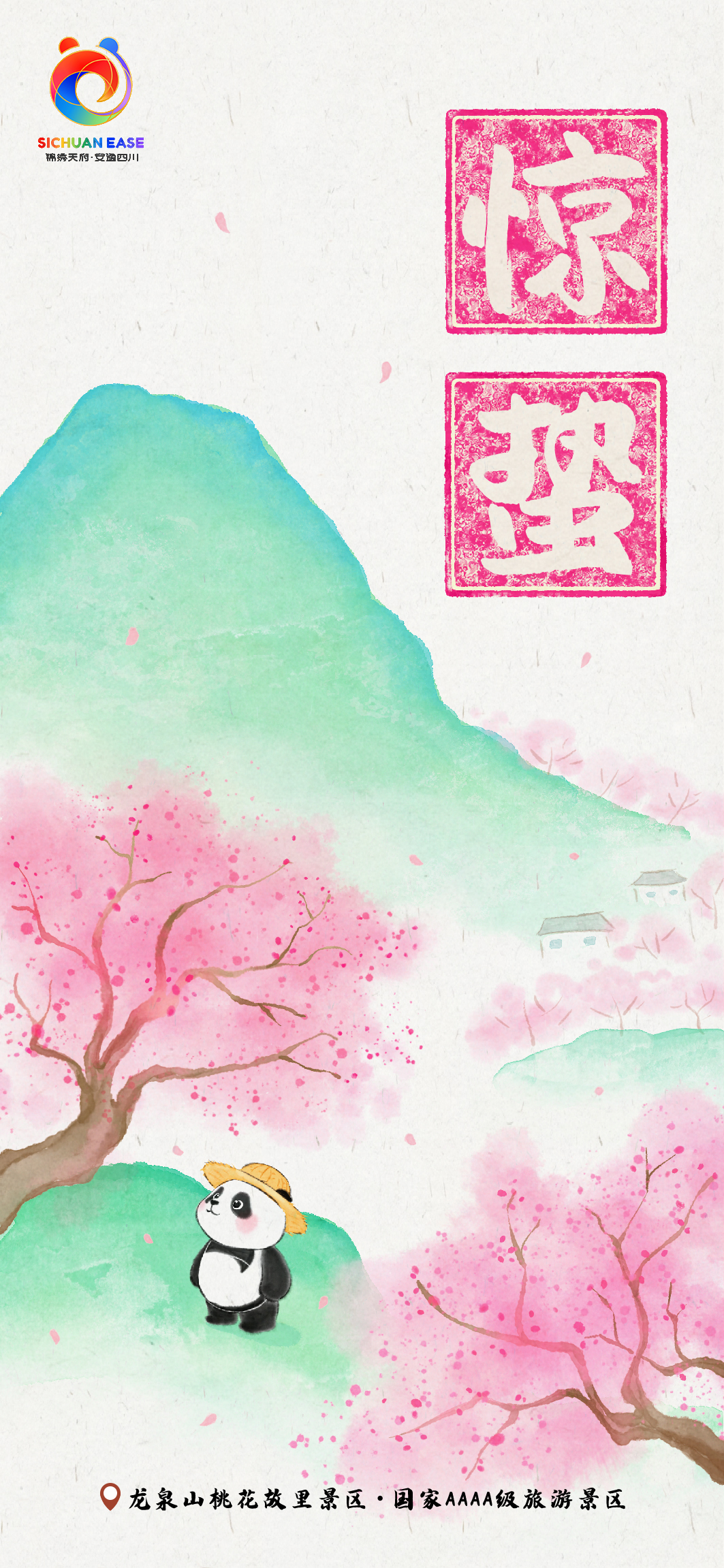 惊蛰・龙泉山桃花故里主题海报