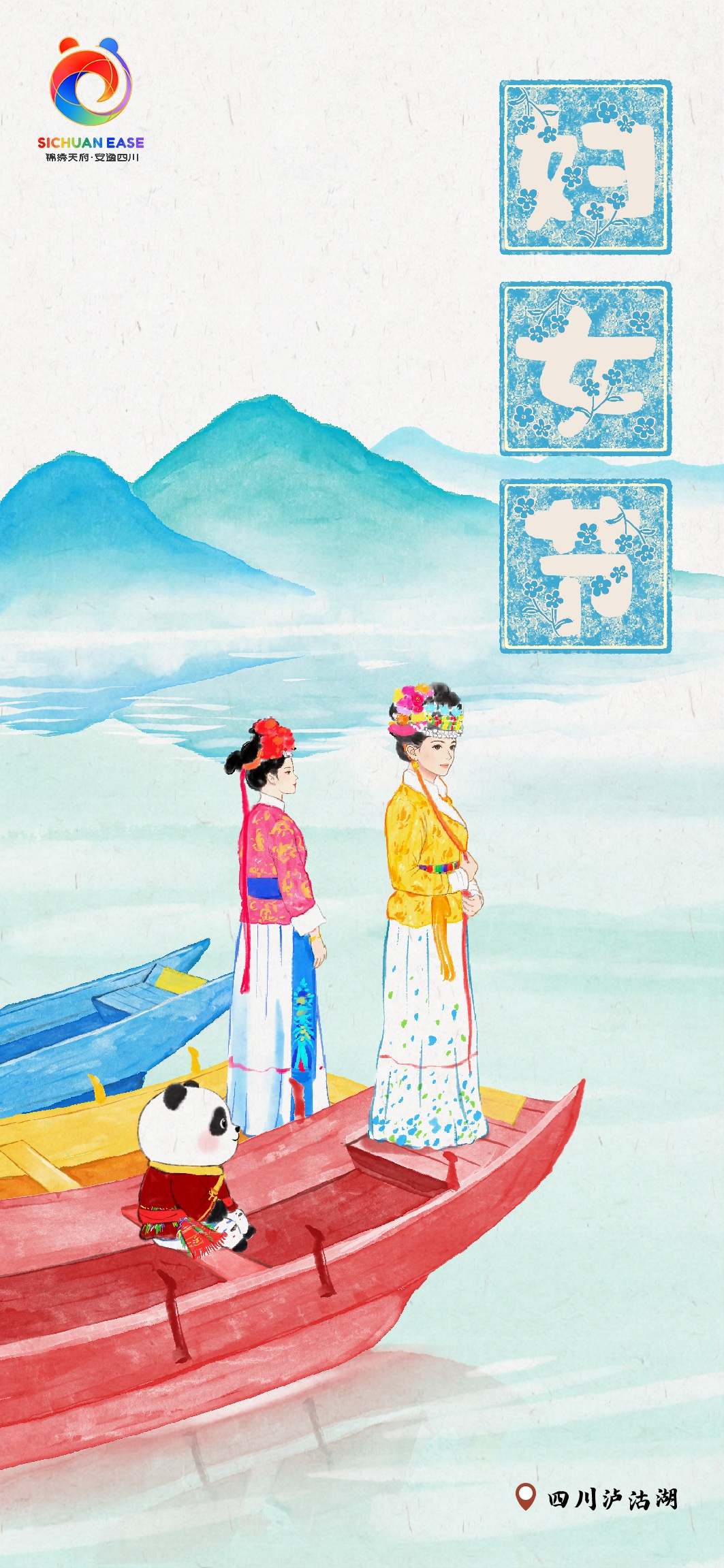 妇女节・泸沽湖摩梭文化主题海报