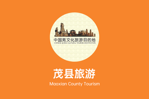 让世界看见茂县，一个县级文旅号的破圈样本